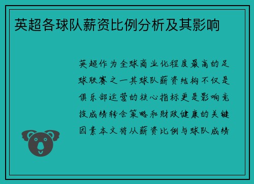 英超各球队薪资比例分析及其影响