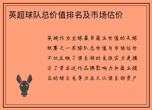 英超球队总价值排名及市场估价