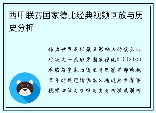 西甲联赛国家德比经典视频回放与历史分析
