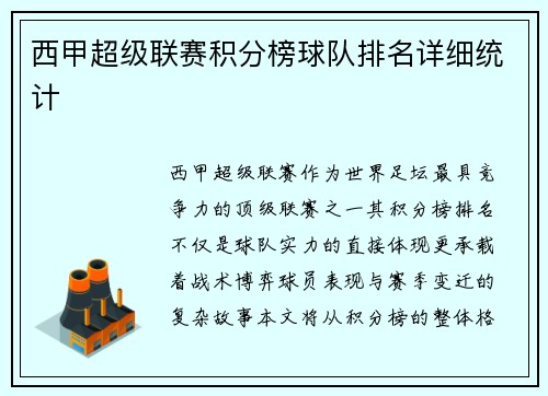 西甲超级联赛积分榜球队排名详细统计