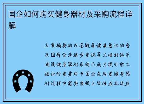 国企如何购买健身器材及采购流程详解