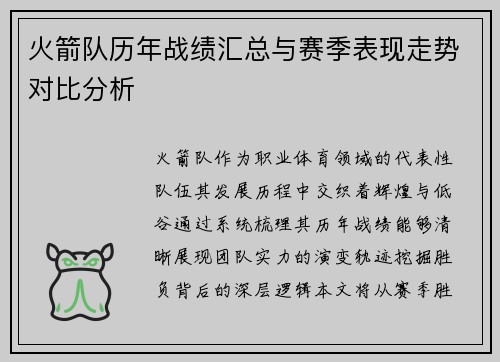 火箭队历年战绩汇总与赛季表现走势对比分析