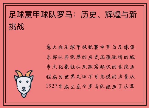 足球意甲球队罗马：历史、辉煌与新挑战