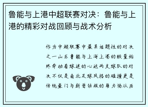 鲁能与上港中超联赛对决：鲁能与上港的精彩对战回顾与战术分析