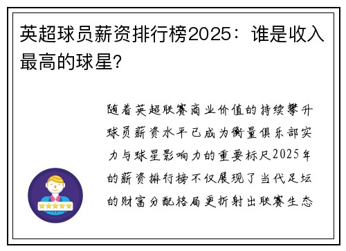 英超球员薪资排行榜2025：谁是收入最高的球星？