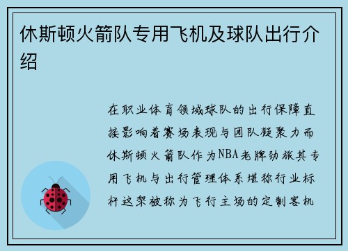 休斯顿火箭队专用飞机及球队出行介绍