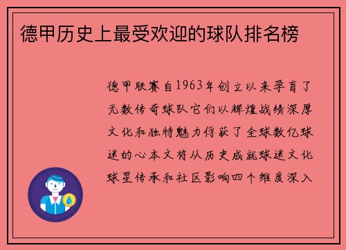 德甲历史上最受欢迎的球队排名榜