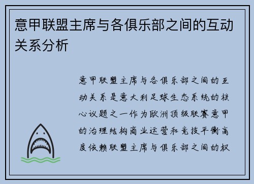 意甲联盟主席与各俱乐部之间的互动关系分析