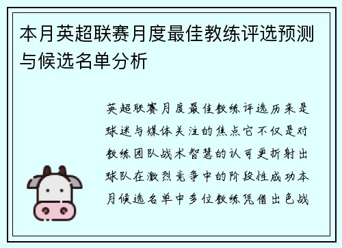 本月英超联赛月度最佳教练评选预测与候选名单分析