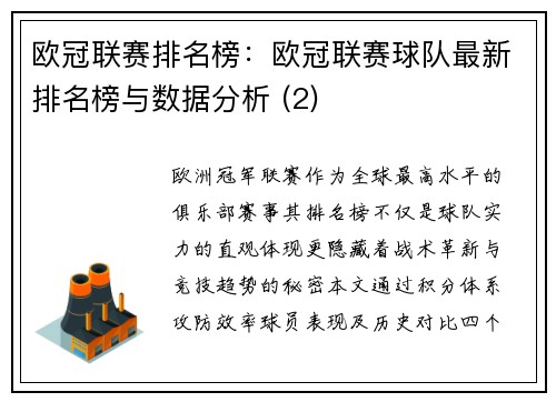 欧冠联赛排名榜：欧冠联赛球队最新排名榜与数据分析 (2)