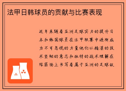 法甲日韩球员的贡献与比赛表现