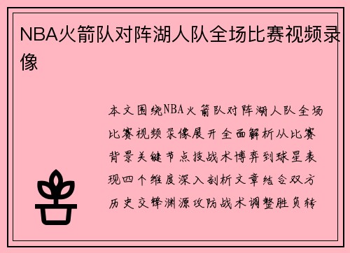 NBA火箭队对阵湖人队全场比赛视频录像