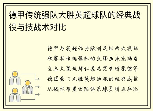 德甲传统强队大胜英超球队的经典战役与技战术对比