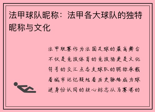 法甲球队昵称：法甲各大球队的独特昵称与文化