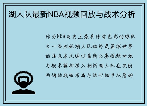 湖人队最新NBA视频回放与战术分析