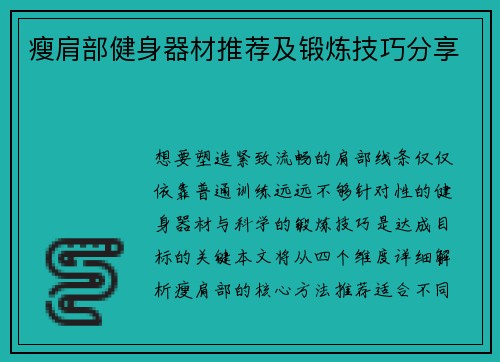 瘦肩部健身器材推荐及锻炼技巧分享