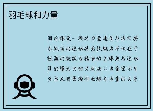 羽毛球和力量