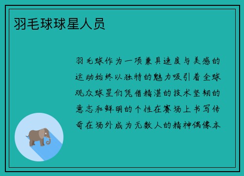 羽毛球球星人员