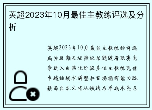 英超2023年10月最佳主教练评选及分析