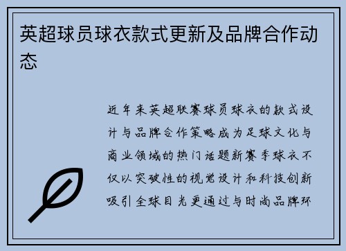 英超球员球衣款式更新及品牌合作动态