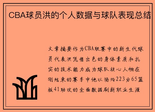 CBA球员洪的个人数据与球队表现总结
