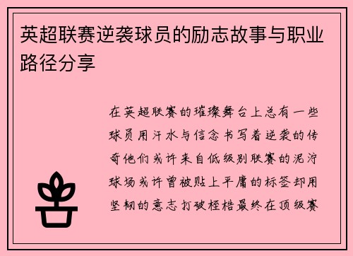 英超联赛逆袭球员的励志故事与职业路径分享