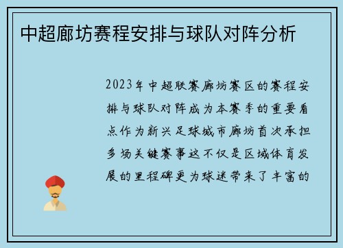 中超廊坊赛程安排与球队对阵分析