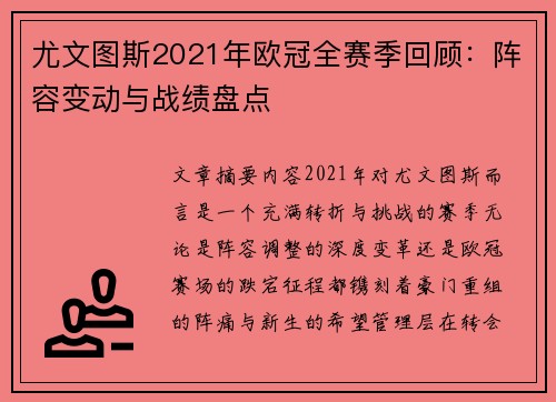 尤文图斯2021年欧冠全赛季回顾：阵容变动与战绩盘点