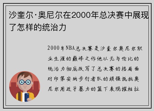 沙奎尔·奥尼尔在2000年总决赛中展现了怎样的统治力