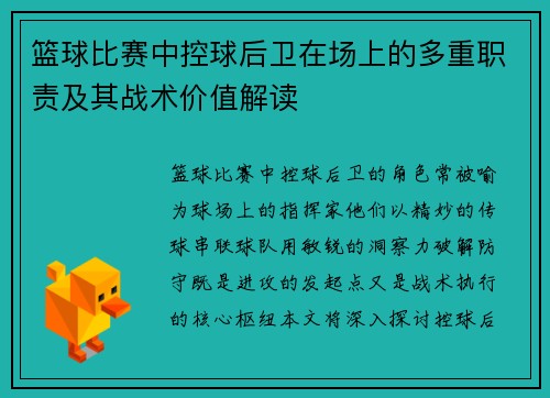 篮球比赛中控球后卫在场上的多重职责及其战术价值解读