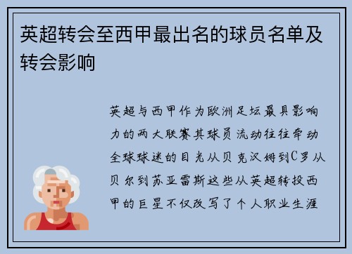 英超转会至西甲最出名的球员名单及转会影响