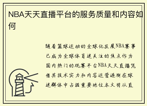NBA天天直播平台的服务质量和内容如何