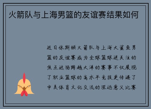火箭队与上海男篮的友谊赛结果如何