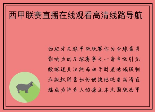 西甲联赛直播在线观看高清线路导航