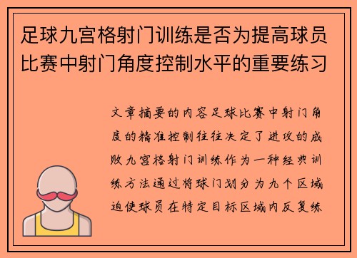 足球九宫格射门训练是否为提高球员比赛中射门角度控制水平的重要练习