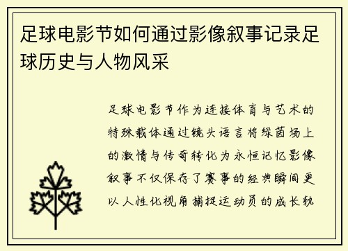 足球电影节如何通过影像叙事记录足球历史与人物风采