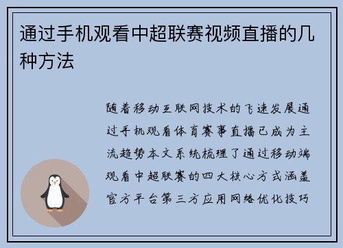 通过手机观看中超联赛视频直播的几种方法