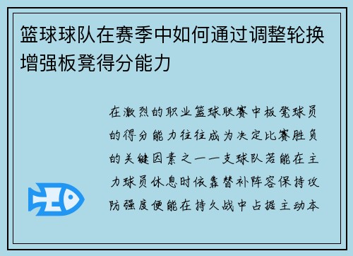 篮球球队在赛季中如何通过调整轮换增强板凳得分能力