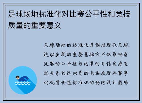 足球场地标准化对比赛公平性和竞技质量的重要意义