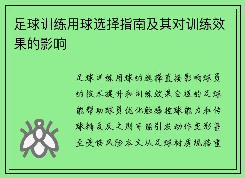足球训练用球选择指南及其对训练效果的影响