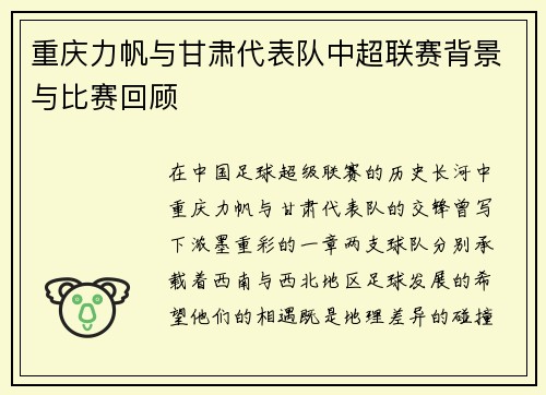重庆力帆与甘肃代表队中超联赛背景与比赛回顾