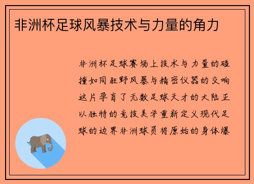 非洲杯足球风暴技术与力量的角力