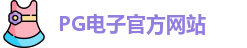 PG电子